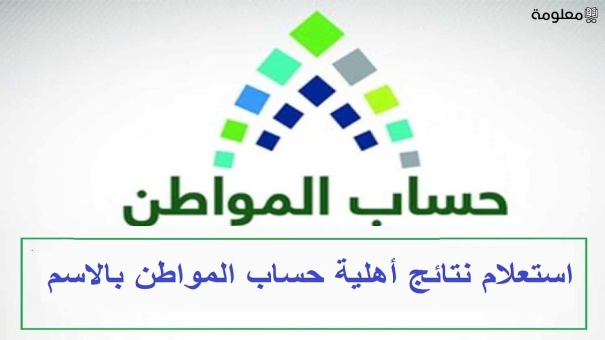 برابط مباشر | حساب المواطن يوضح طريقة الاعتراض على أهلية البرنامج والشروط المطلوبة للتسجيل