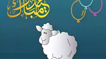 إجازة عيد الأضحى في المملكة