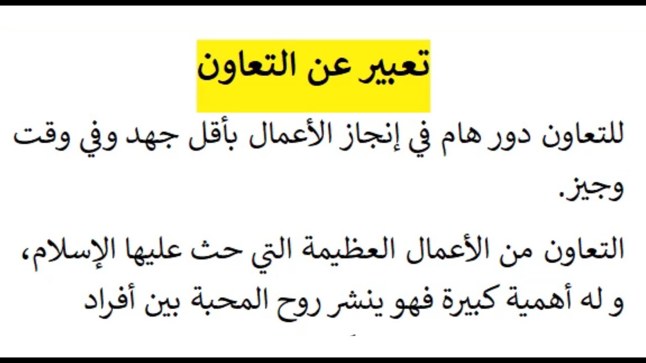 إنشاء عن التعاون للصف السادس الابتدائي