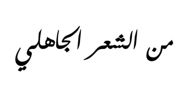 اجمل ابيات الحب في الشعر الجاهلي..  أجمل ما قال امرؤ القيس في الحب؟