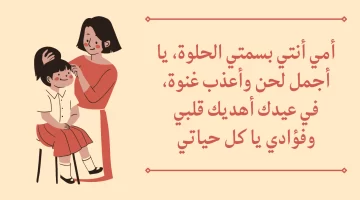 ابيات عن الام. عبارات تهنئة عيد الأم