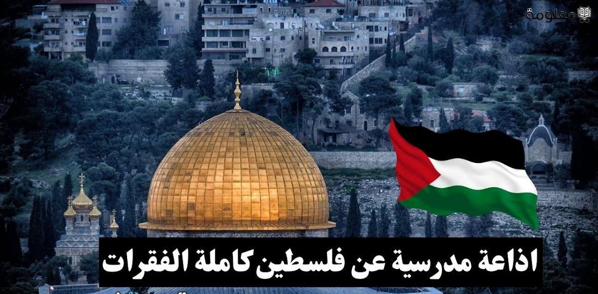 اذاعة مدرسية عن فلسطين كاملة الفقرات وكلمة مميزة عن أرض فلسطين