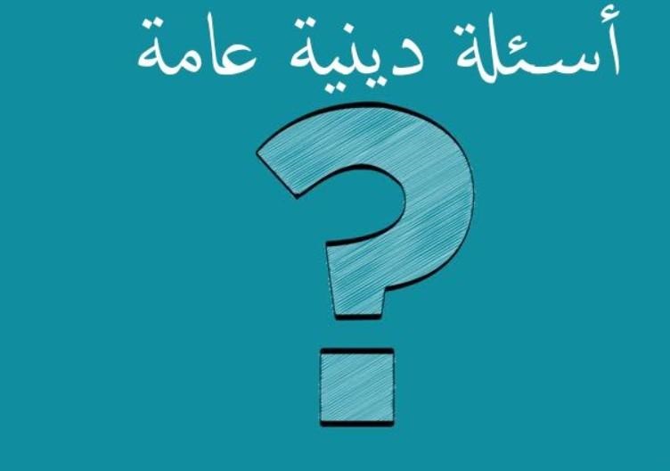 اسئلة دينية سهلة واجابتها.. أسئلة دينية واجابتها مع خيارات