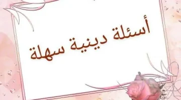 اسئلة دينية سهلة واجابتها