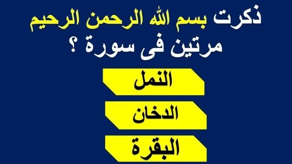 اسئلة دينية صعبة مع خيارات وأجوبة…ما هي أصعب اسئلة دينية