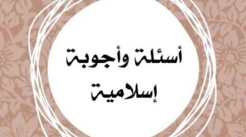 اسئلة دينية مع الإجابات سهلة