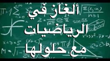 اسئلة ذكاء رياضيات صعبة