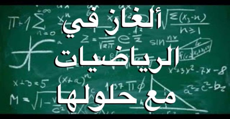 اسئلة ذكاء رياضيات صعبة واجوبتها.. أسئلة رياضيات سؤال وجواب