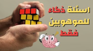 اسئلة ذكاء رياضيات للموهوبين