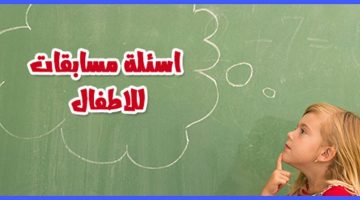 اسئلة ذكاء للأطفال مع الحل