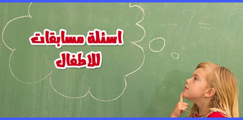 اسئلة ذكاء للأطفال مع الحل.. أسئلة ذكاء للأطفال 9 سنوات