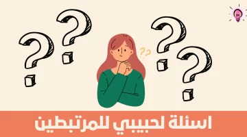 اسئلة رومانسية للحبيب 1