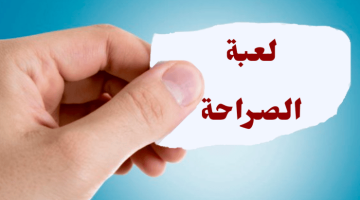 اسئلة صراحة الأصدقاء