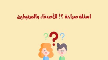 اسئلة صراحة عميقة. أسئلة صريحة لمن يحب الصراحة؟