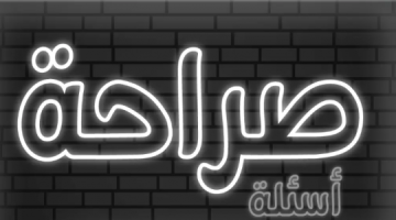 اسئلة صراحة للمرتبطين