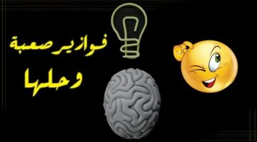 اسئلة فوازير وحلها