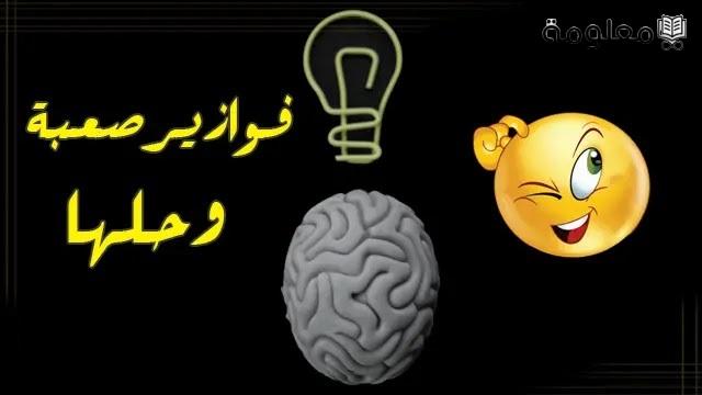 اسئلة فوازير وحلها 2024 فوازير ذكاء وحلها مضحكة