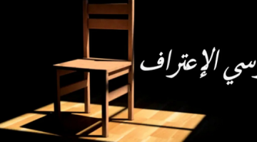 اسئلة كرسي الاعتراف