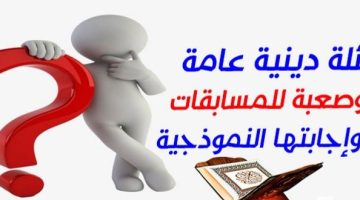 اسئله دينيه مع الجواب E1717829057256