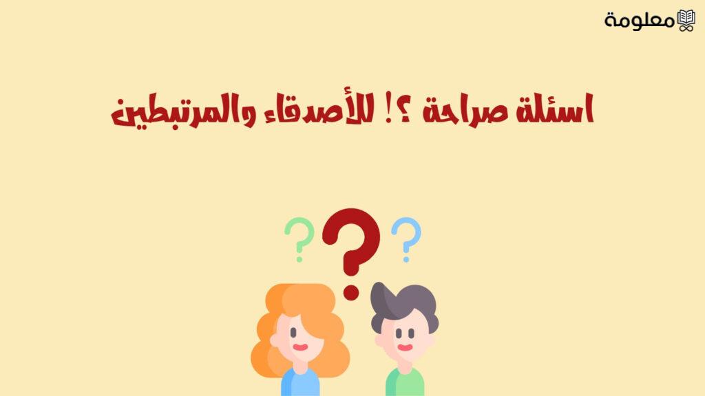 كُن جريء واختبر حبيبتك .. اسئله صراحه جريئه