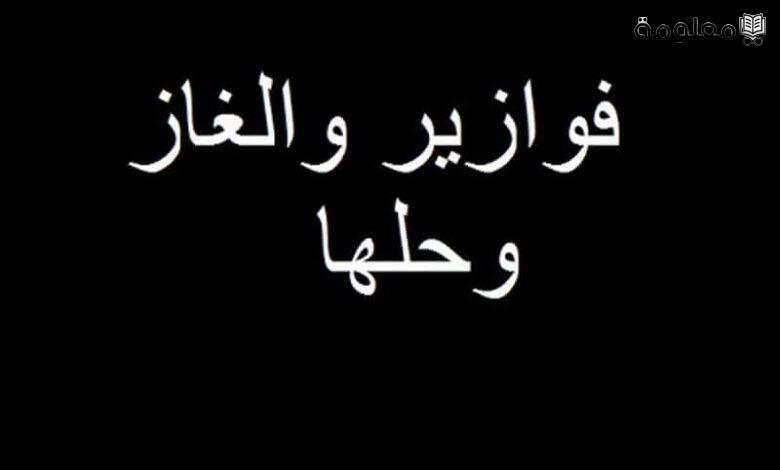 اسئله فوازير مضحكه مع الحل .. أجمل الفوازير الجديدة