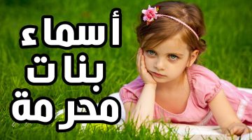 اسماء البنات المحرمة