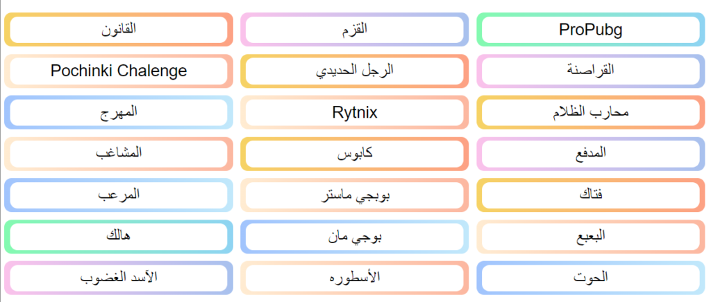 اسماء ببجي مزخرفة فخمة.. اسماء ببجي بالانجليزي مزخرف