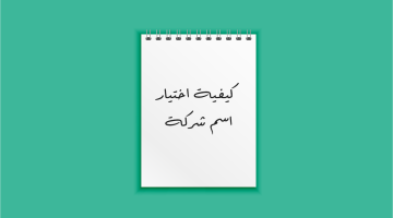 اسماء شركات مقترحة