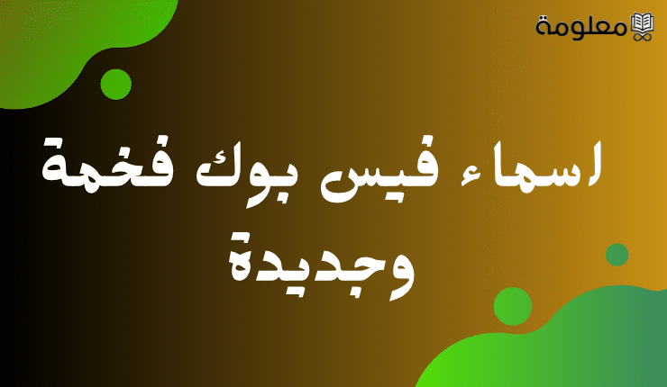 اسماء فيس بوك بنات بالانجليزي 2025 وأجمل أسماء الفيس بوك المستعارة