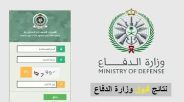 الاستعلام عن نتائج وزارة الدفاع رجال ونساء في السعودية