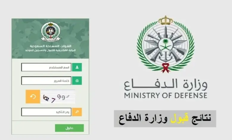 بنقرة واحدة.. الاستعلام عن نتائج وزارة الدفاع رجال ونساء في السعودية “بوابة التجنيد الموحد”