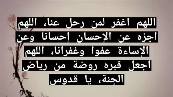 الدعاء للمتوفي في اول ليله في قبره