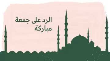 الرد على جمعه مباركه