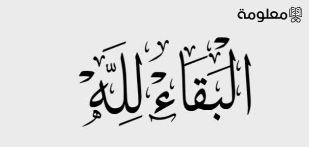 ما هو الرد علي العزاء في الإسلام؟ الرد على البقاء لله