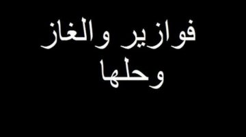 الغاز صعبة وحلها فوازير واجابتها