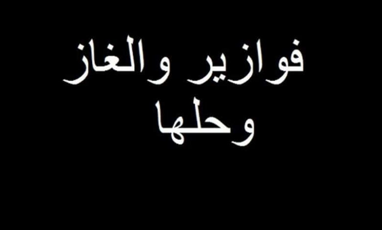 الغاز صعبة وحلها فوازير واجابتها