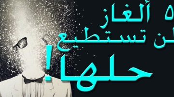 الغاز مضحكة للكبار مع الحل