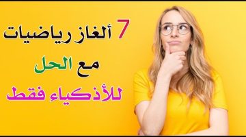 الغاز مع الحل بالصور. ألغاز رياضيات للعباقرة مع الحل بالصور