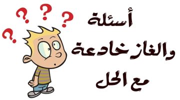 الغاز مع الحل صعبة جدا للكبار