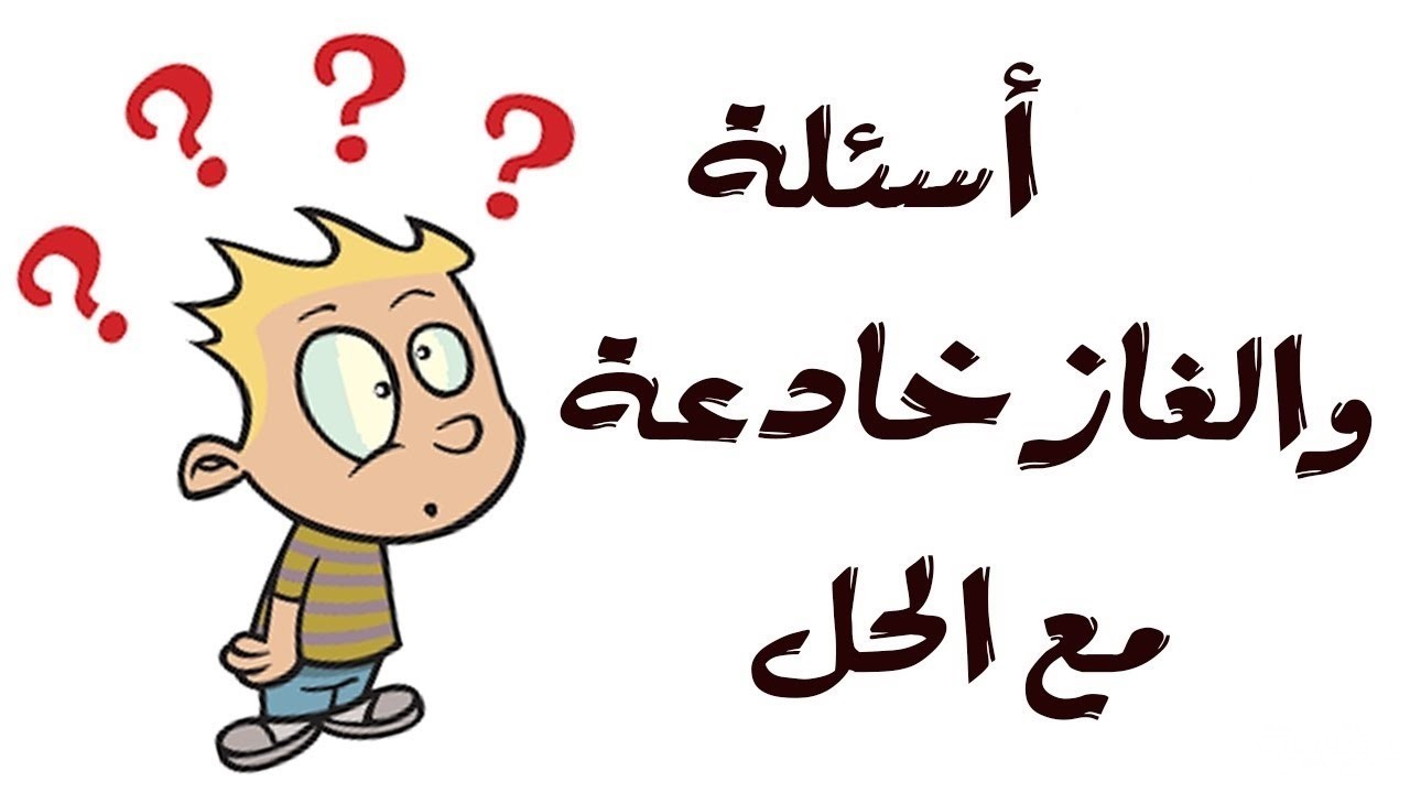 الغاز مع الحل صعبة جدا للكبار