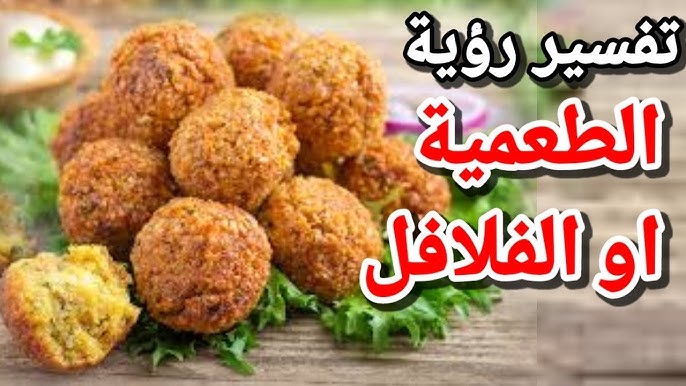 تفسير رؤية الفلافل في المنام