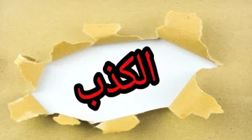 الكذب في الإسلام