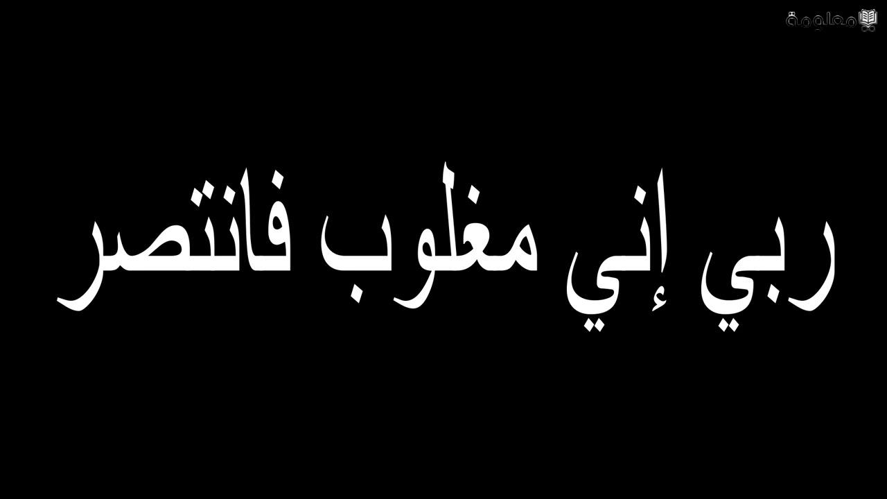 اللهم اني مغلوب فانتصر واجبر قلبي المنكسر | دعاء المظلوم