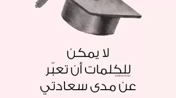 بوستات تهنئة تخرج ابنتي من الجامعة