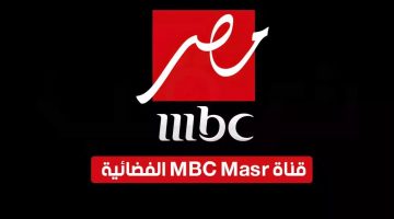 تردد Mbc مصر