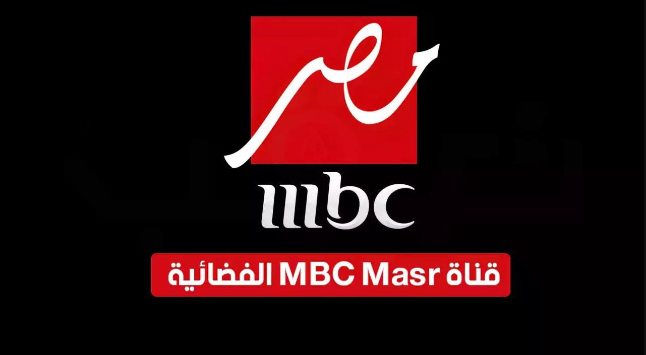 تردد قناة Mbc مصر نايل سات وعرب سات الجديد 2024