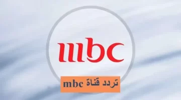 تردد Mbc1