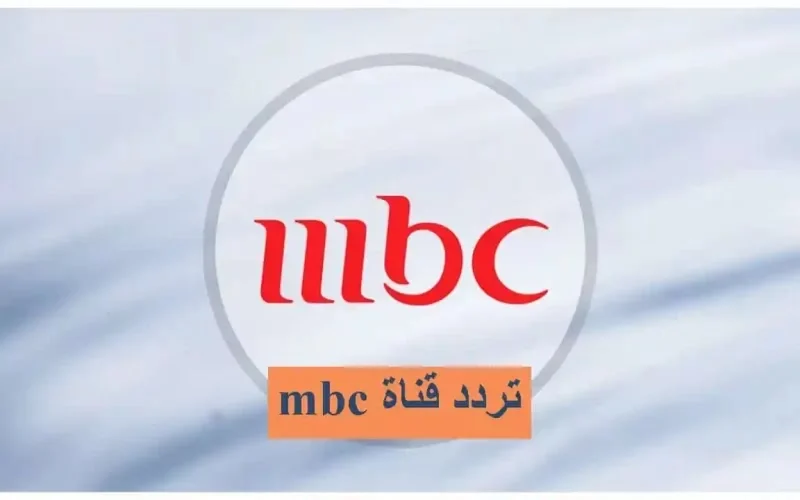 تردد Mbc1 نايل سات وعرب سات 2024