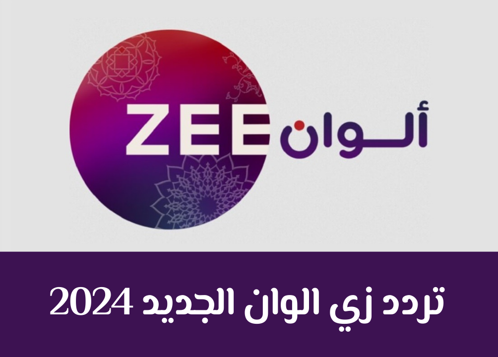 تردد زى الوان 2024 نايل سات وعرب سات