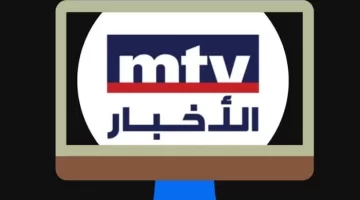 تردد قناة Mtv الجديد